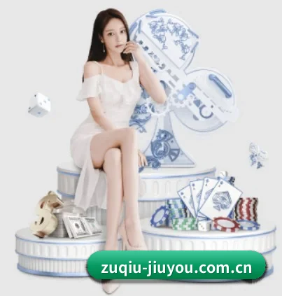 zuqiu-jiuyou.com.cn APP 界面